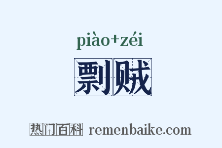 剽贼是什么意思的图片